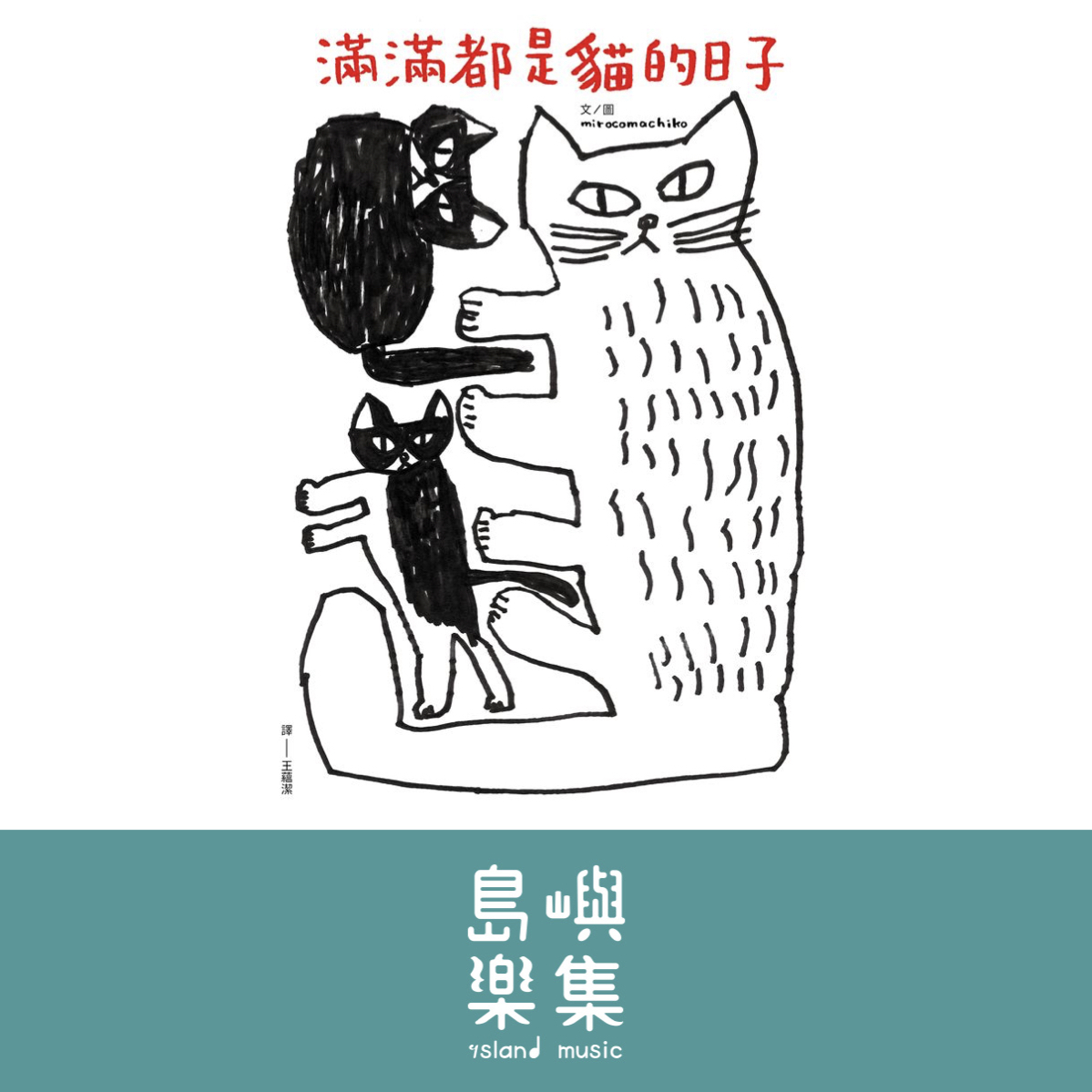 滿滿都是貓的日子