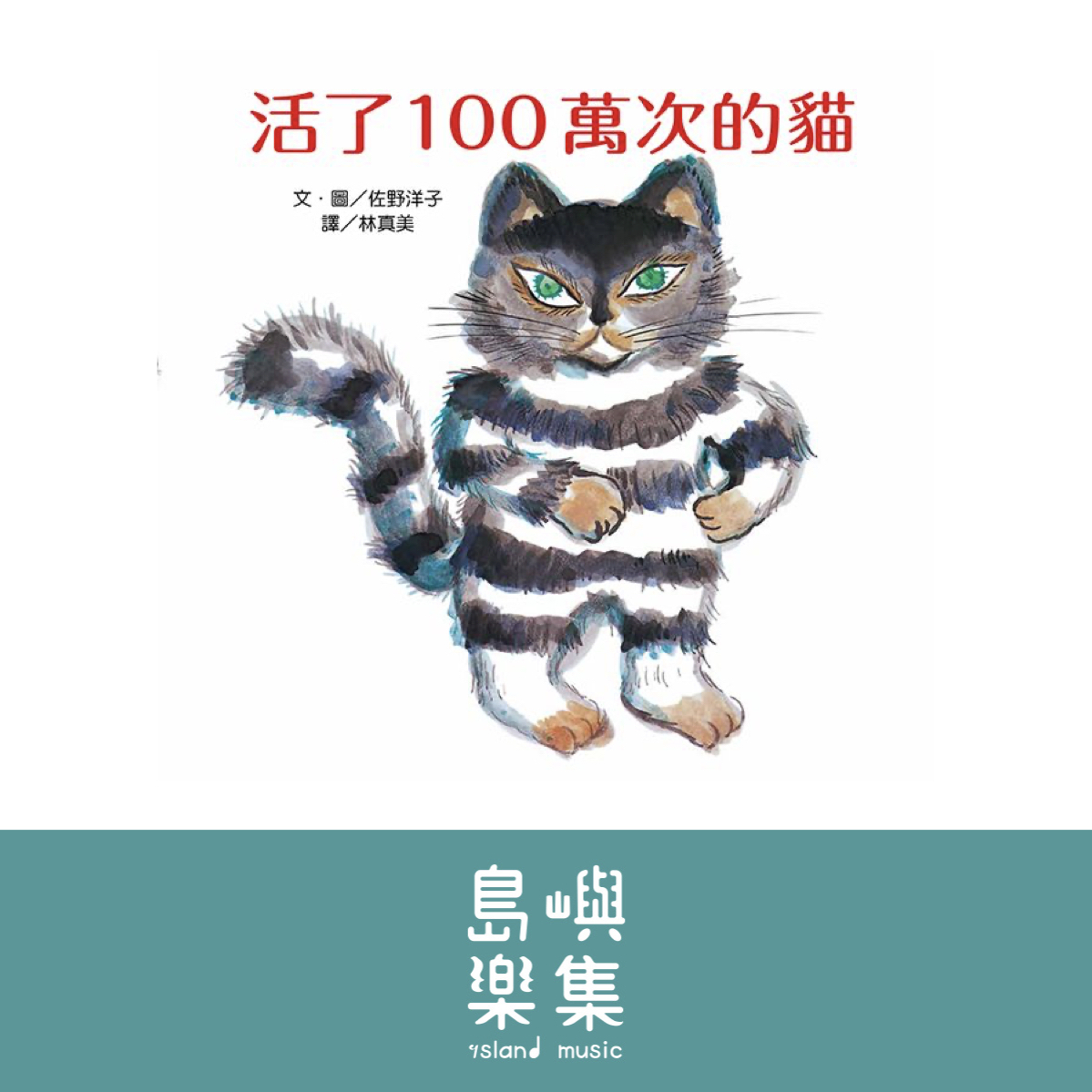 活了100萬次的貓