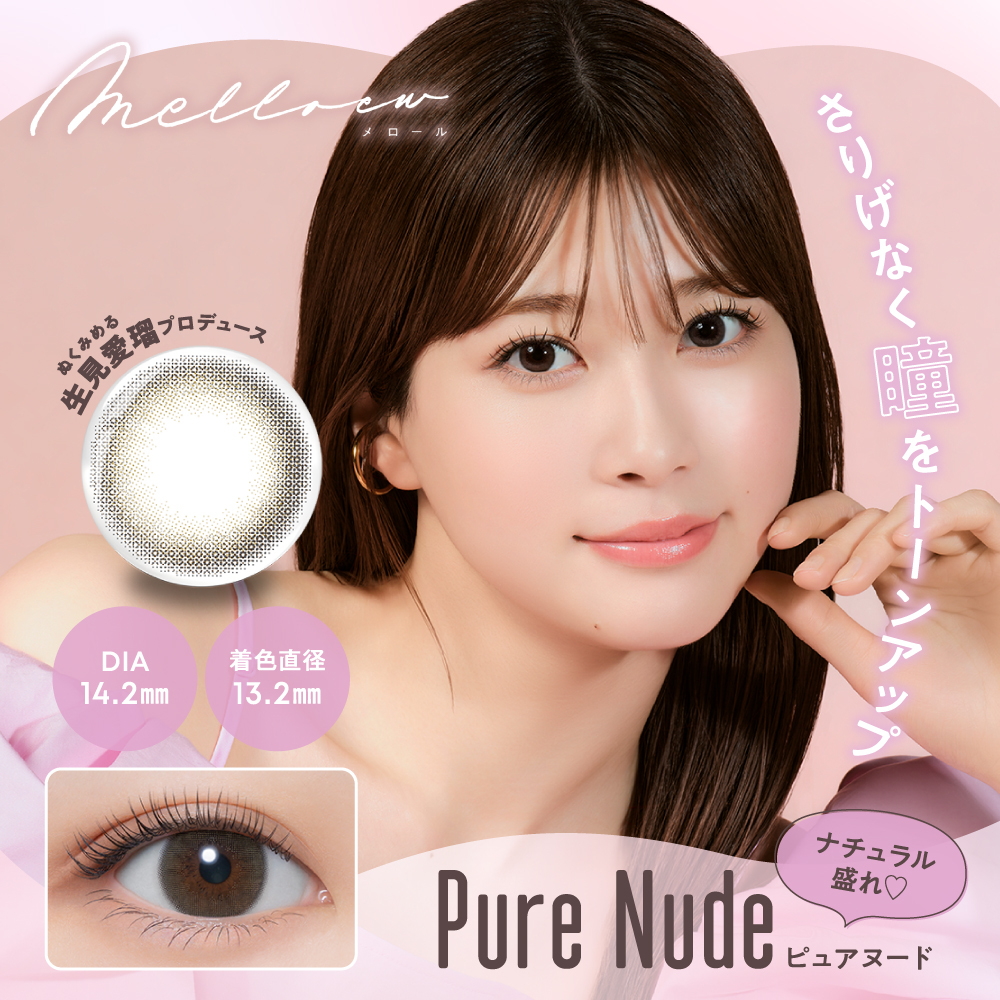 [日拋] melloew 1 Day Pure Nude  彩妝隱形眼鏡｜每盒10片
