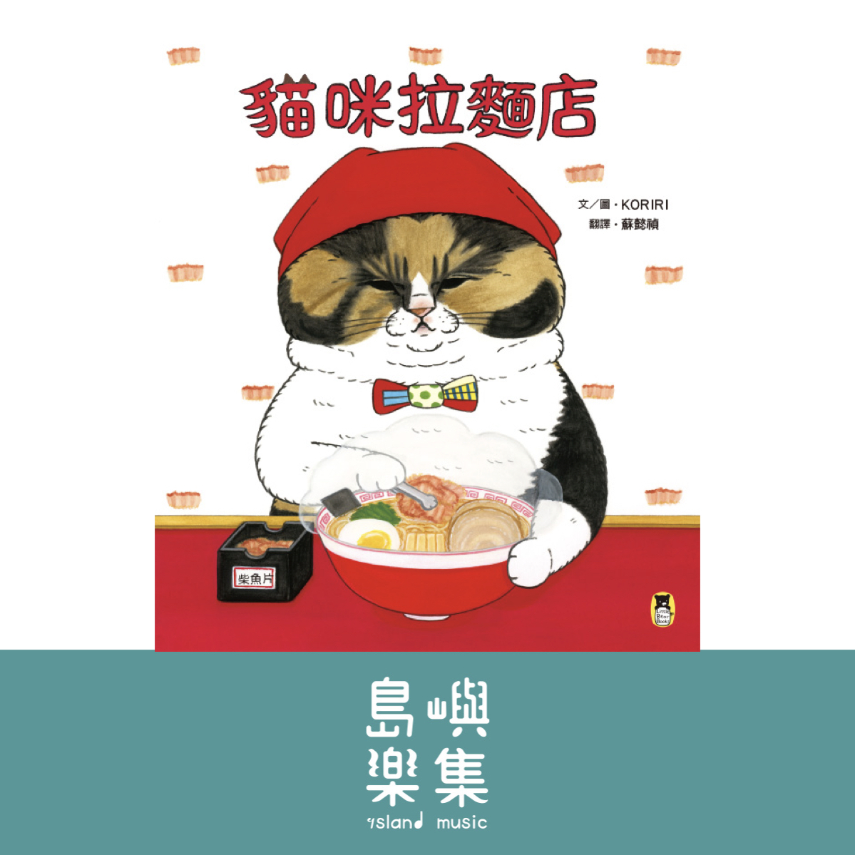 貓咪拉麵店（隨書附贈貓奴必收雙書籤）