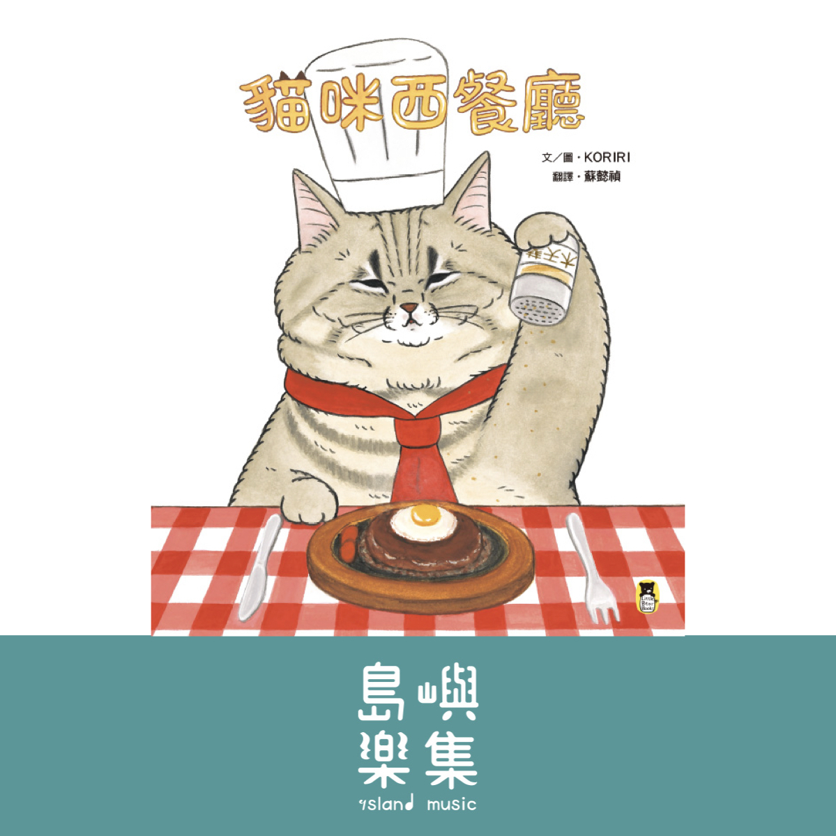 貓咪西餐廳（隨書附贈貓奴必收書腰海報）