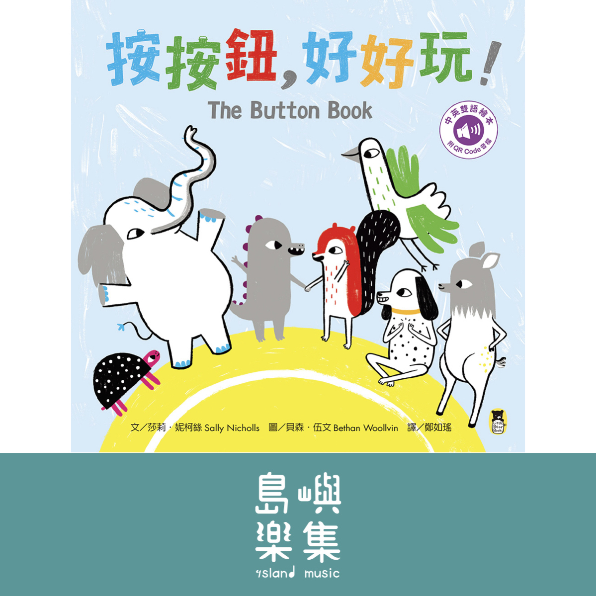 按按鈕，好好玩！The Button Book（附中英雙語QR Code音檔）