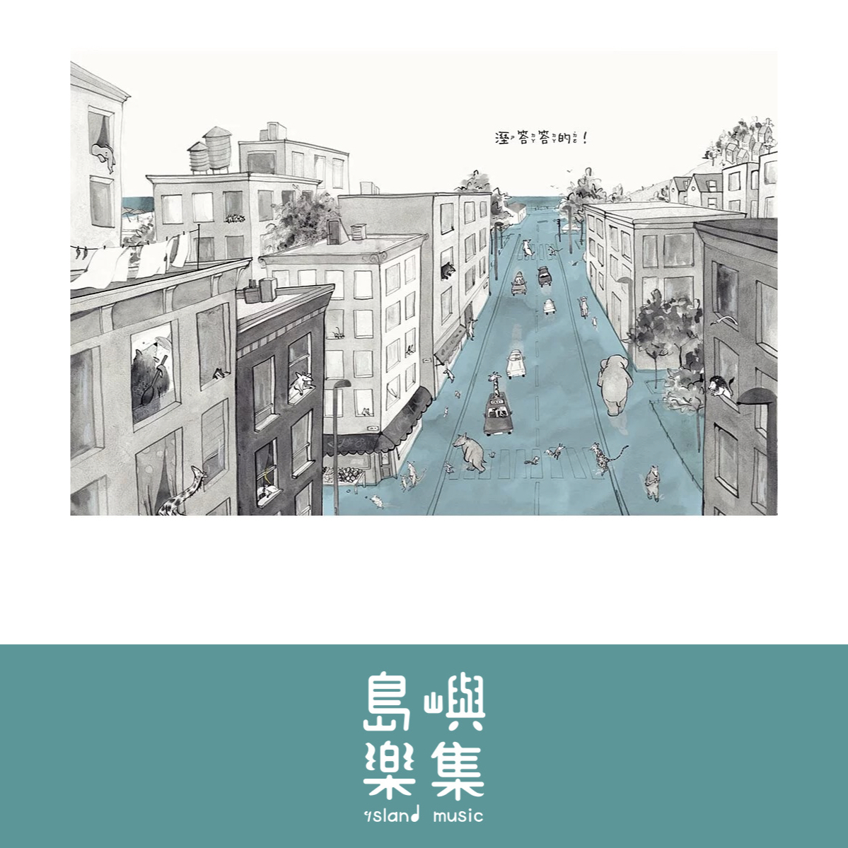 淹水了怎麼辦？