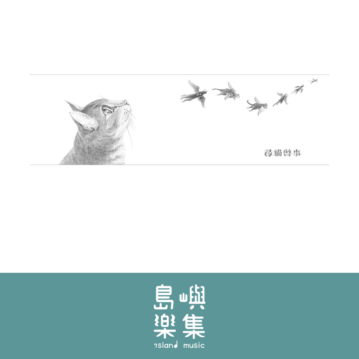 尋貓啟事-10週年珍藏紀念版