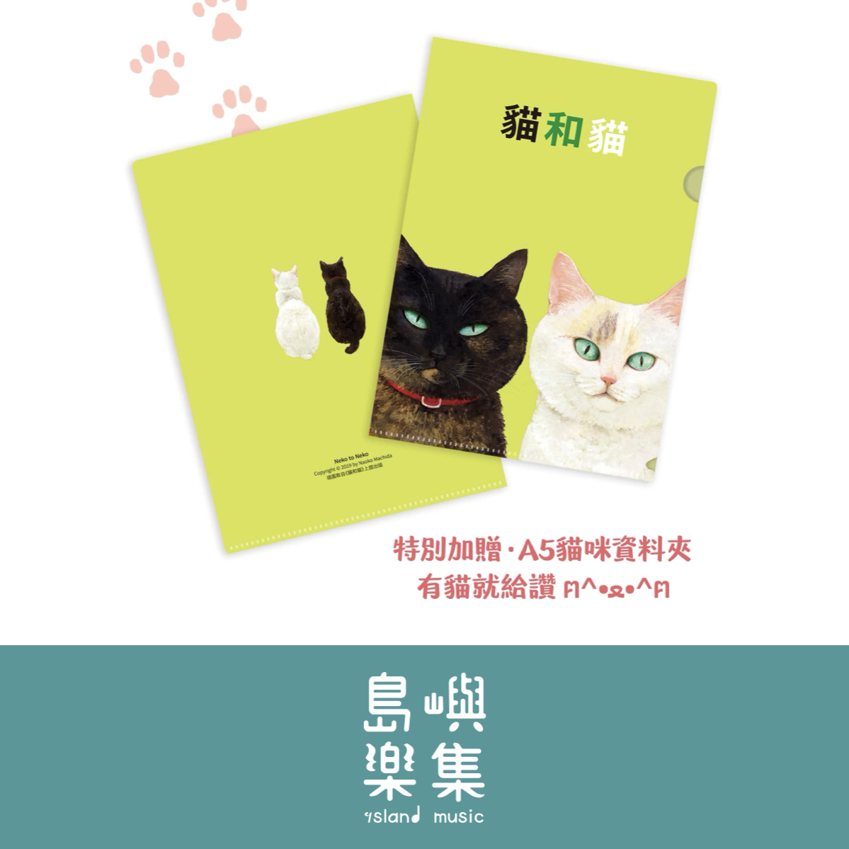貓和貓（特別加贈貓咪資料夾）