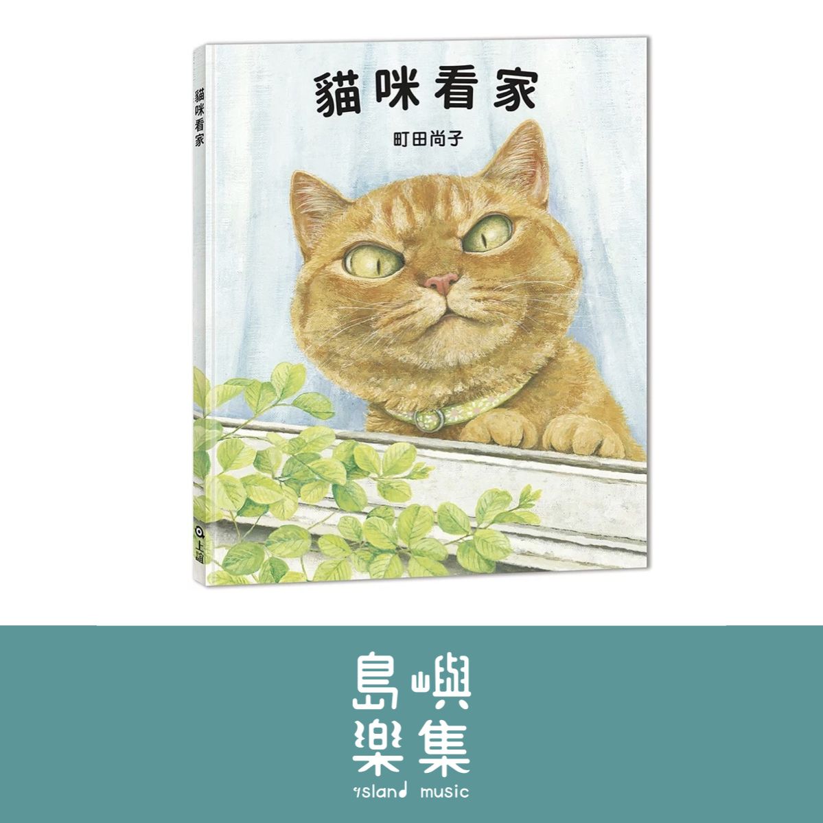 貓咪看家：珍藏版加贈周年紀念別冊