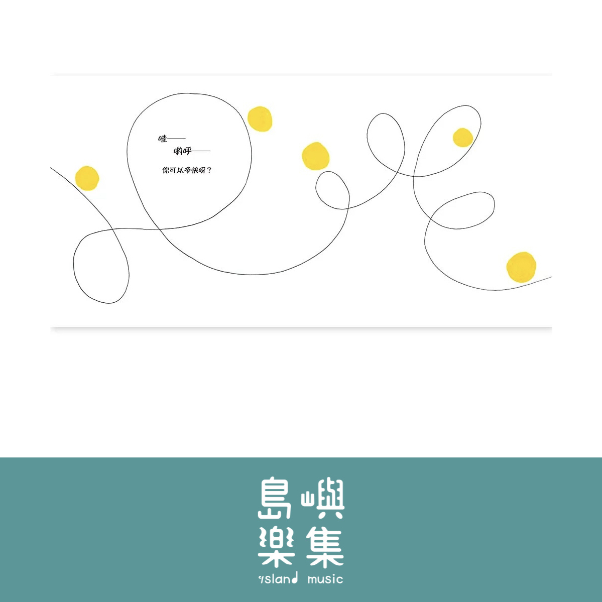 小黃點大冒險！