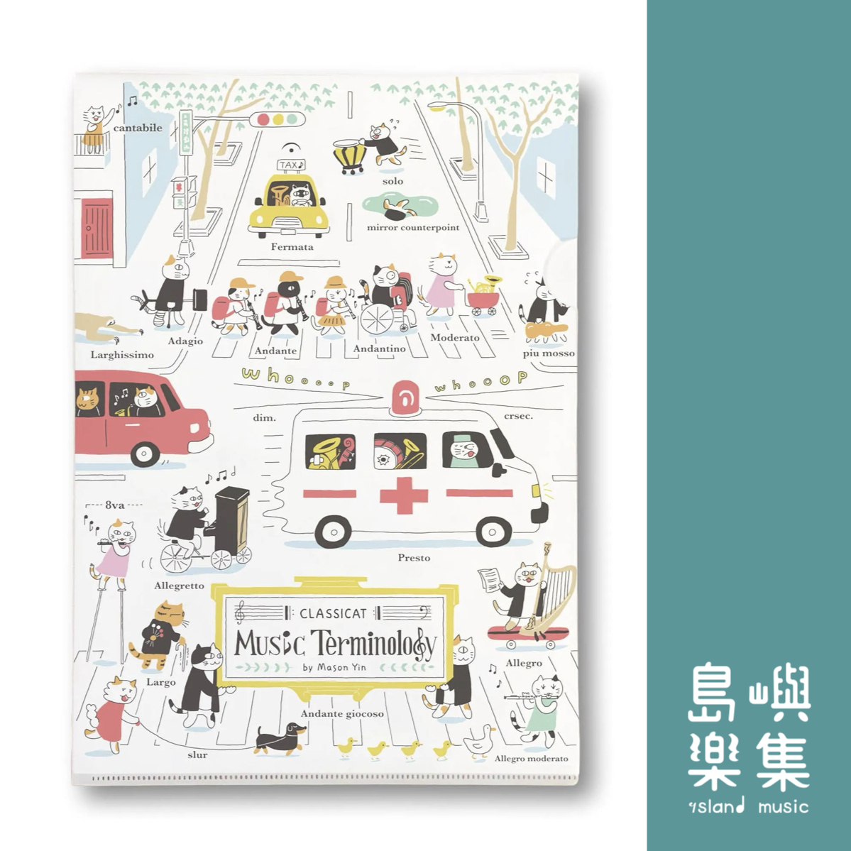 【交通音樂貓術語】資料夾