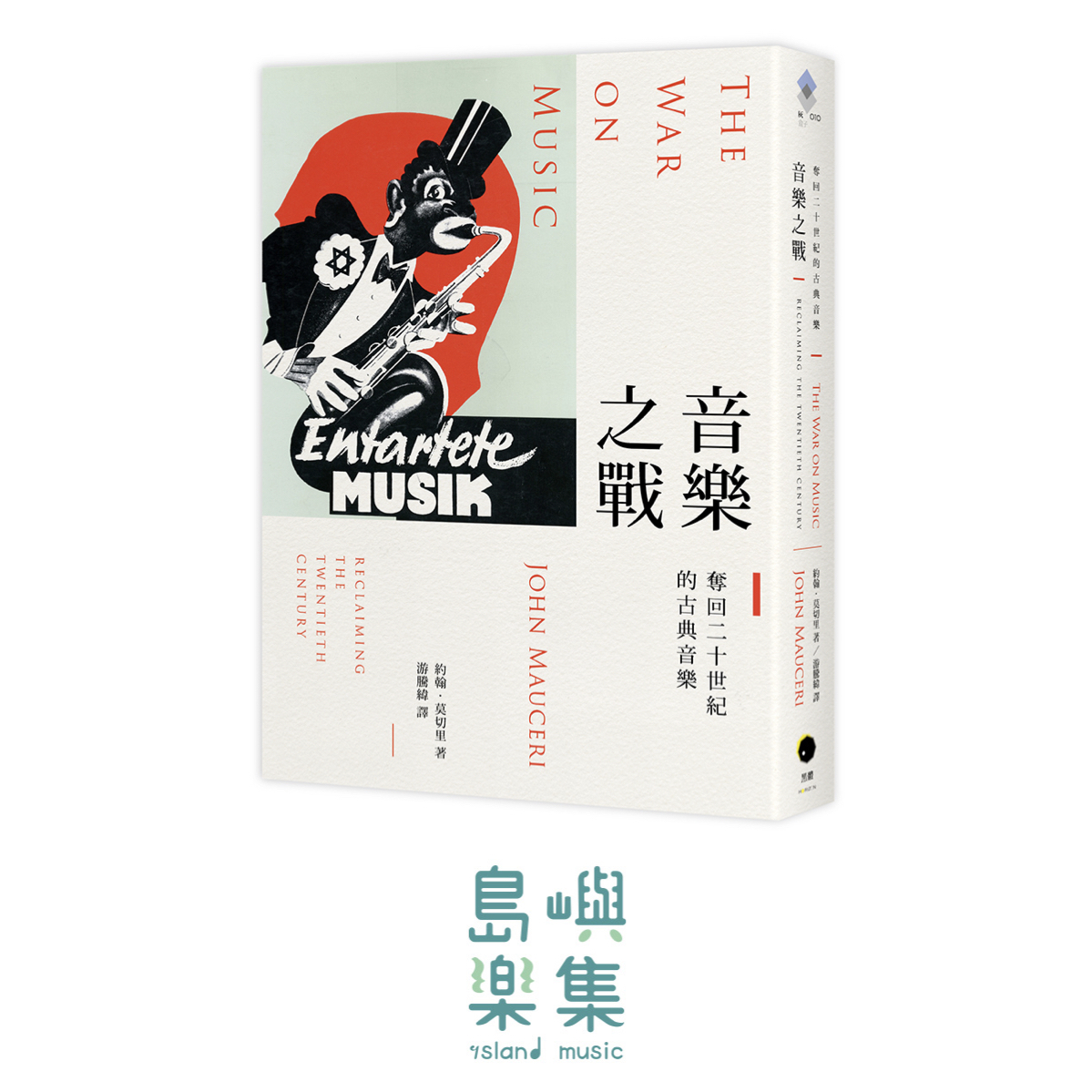 音樂之戰：奪回二十世紀的古典音樂