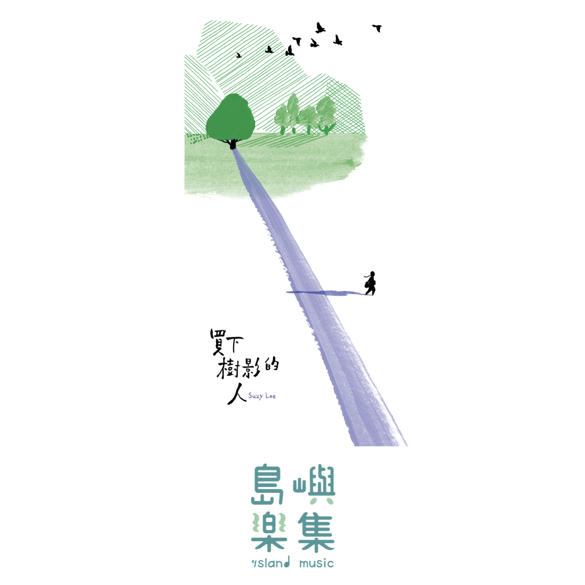 買下樹影的人（國際安徒生大獎得主Suzy Lee的光影創意屏風繪本）