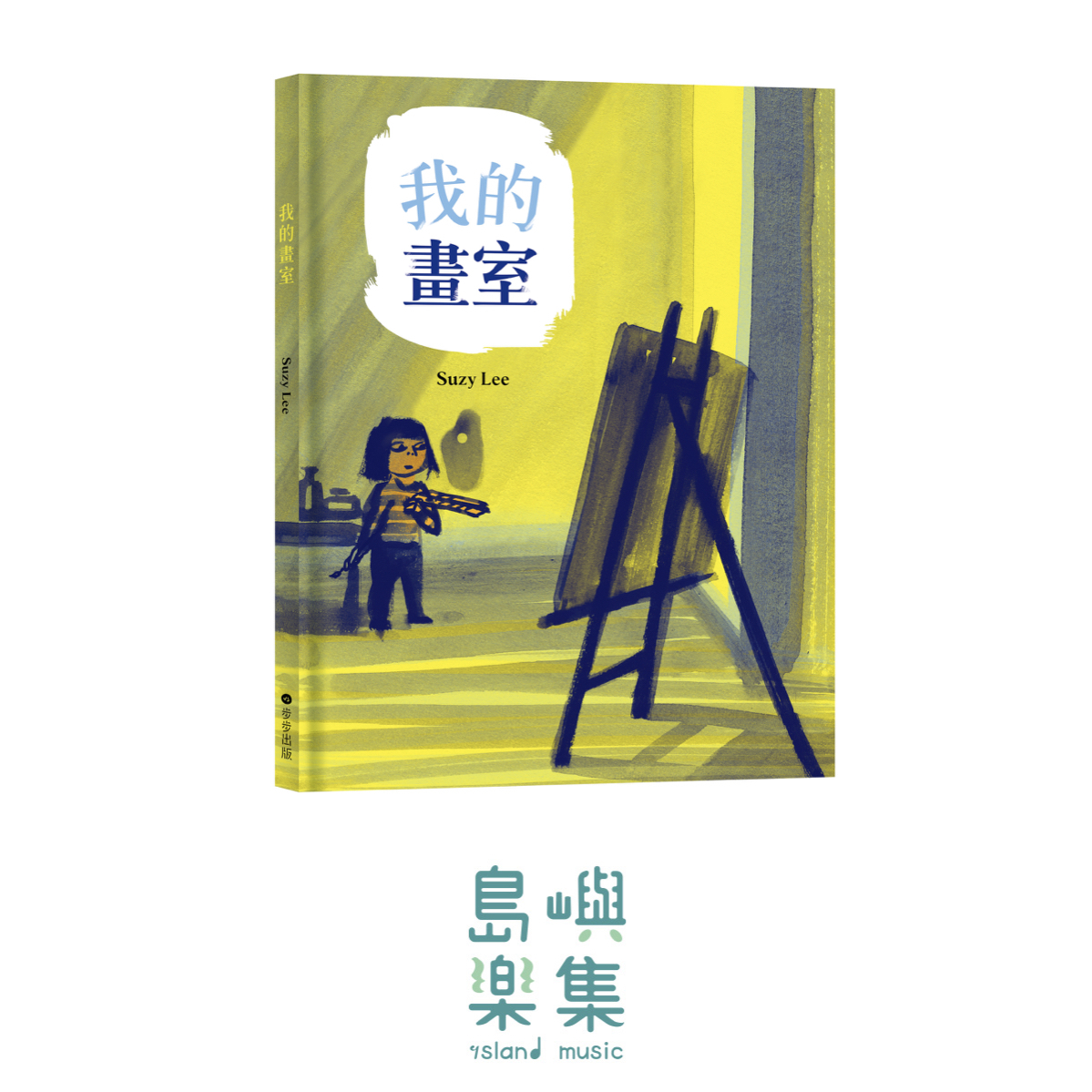 我的畫室 （國際安徒生大獎得主Suzy Lee的藝術啟蒙自傳圖文書）