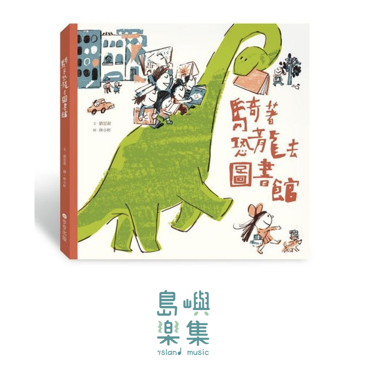 騎著恐龍去圖書館