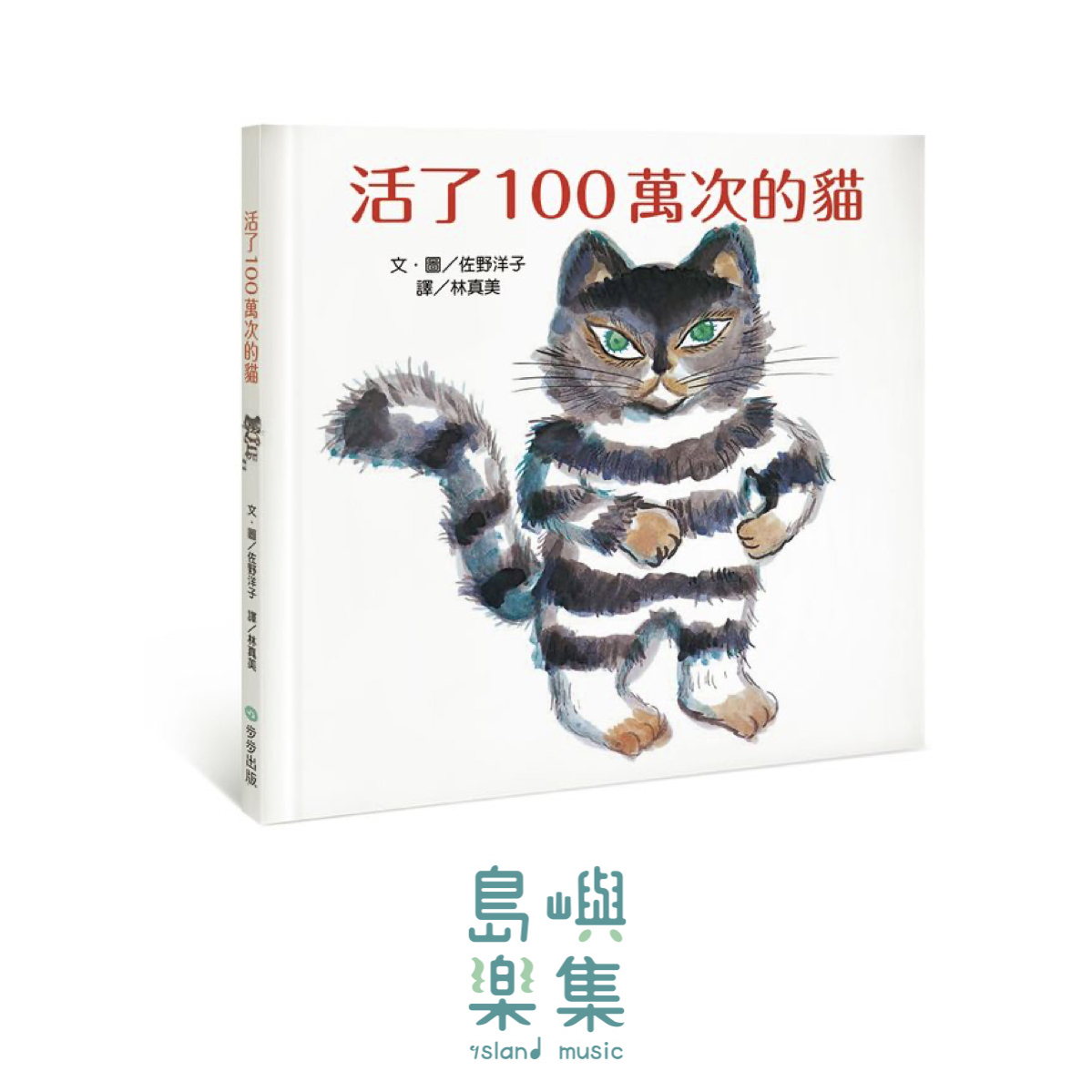 活了100萬次的貓