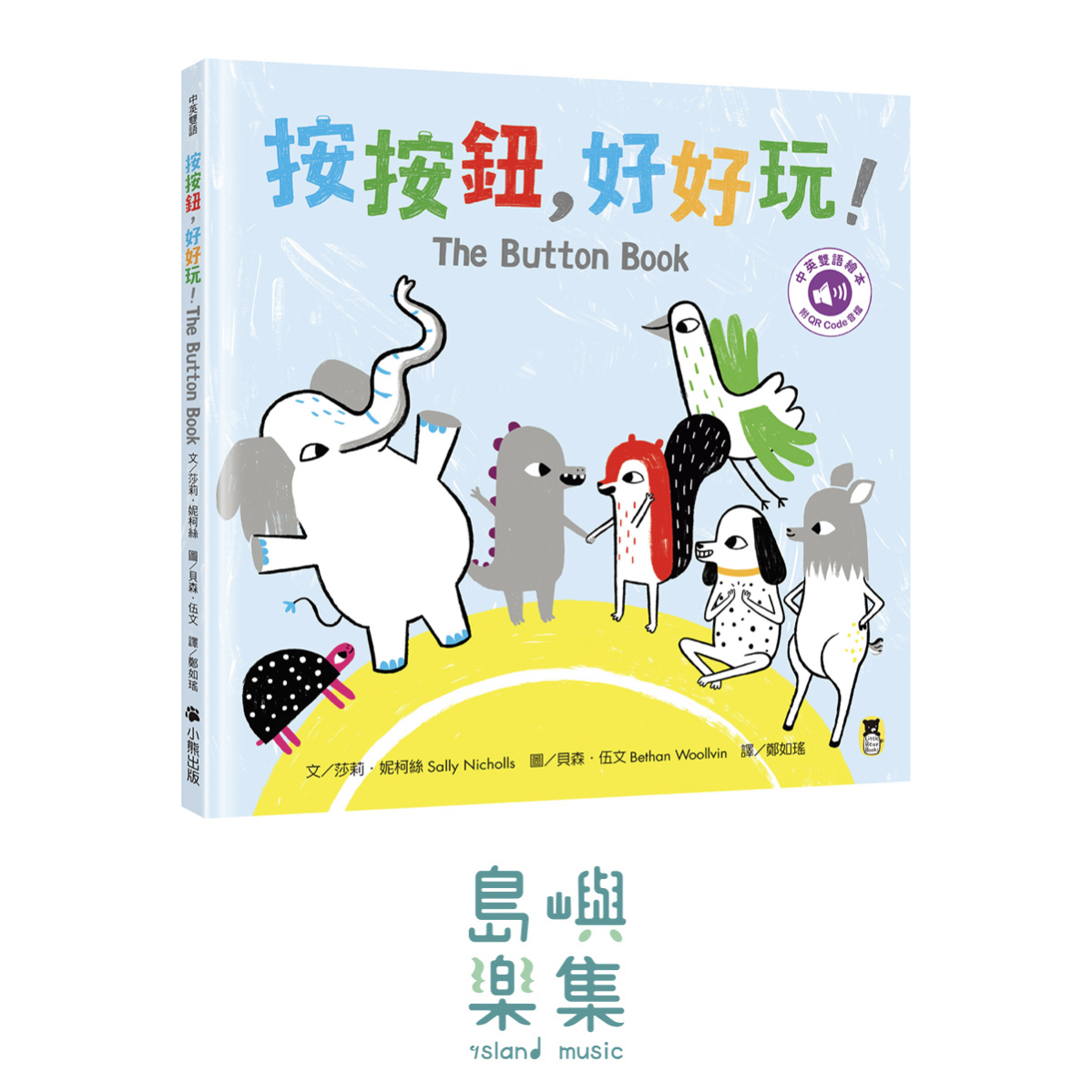 按按鈕，好好玩！The Button Book（附中英雙語QR Code音檔）