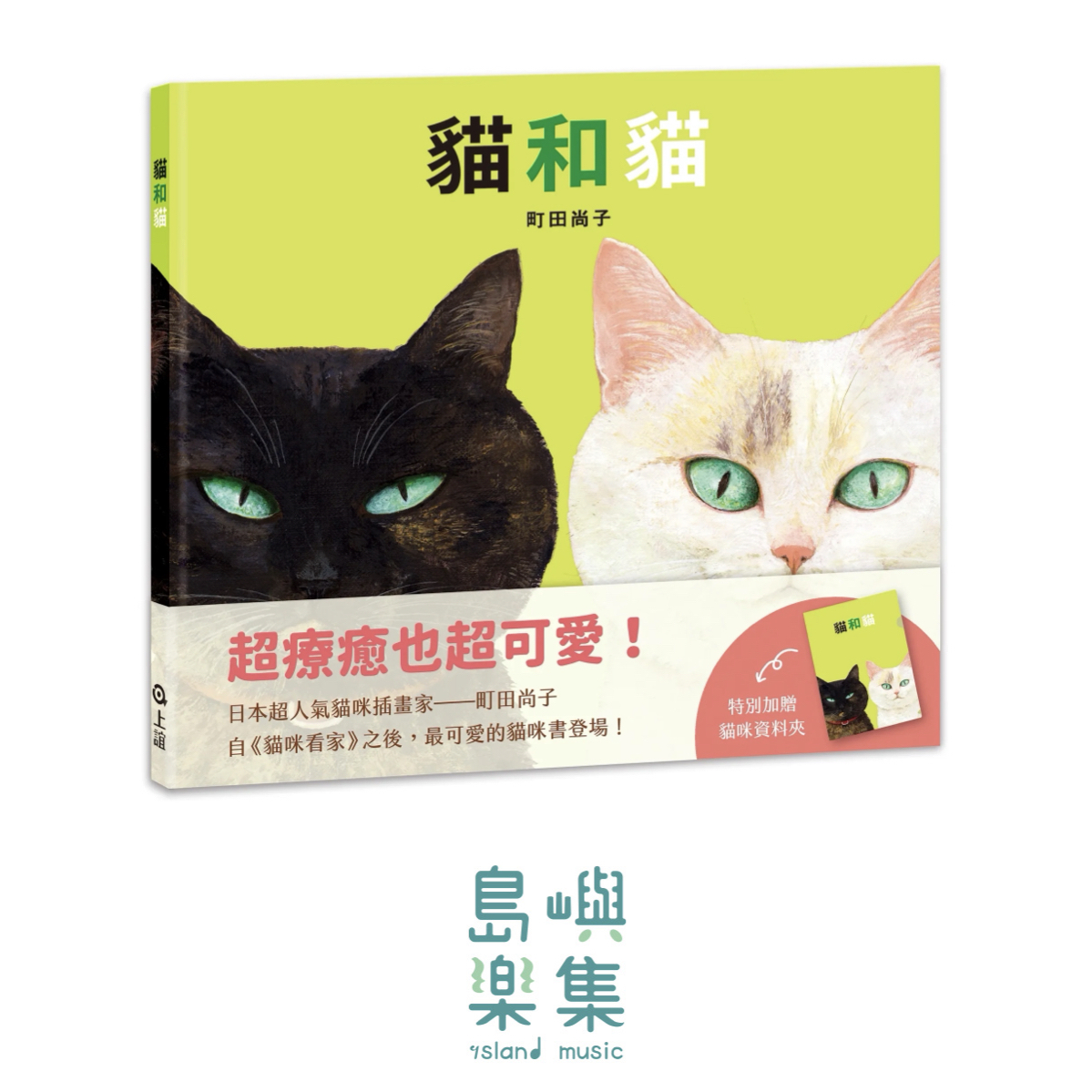 貓和貓（特別加贈貓咪資料夾）