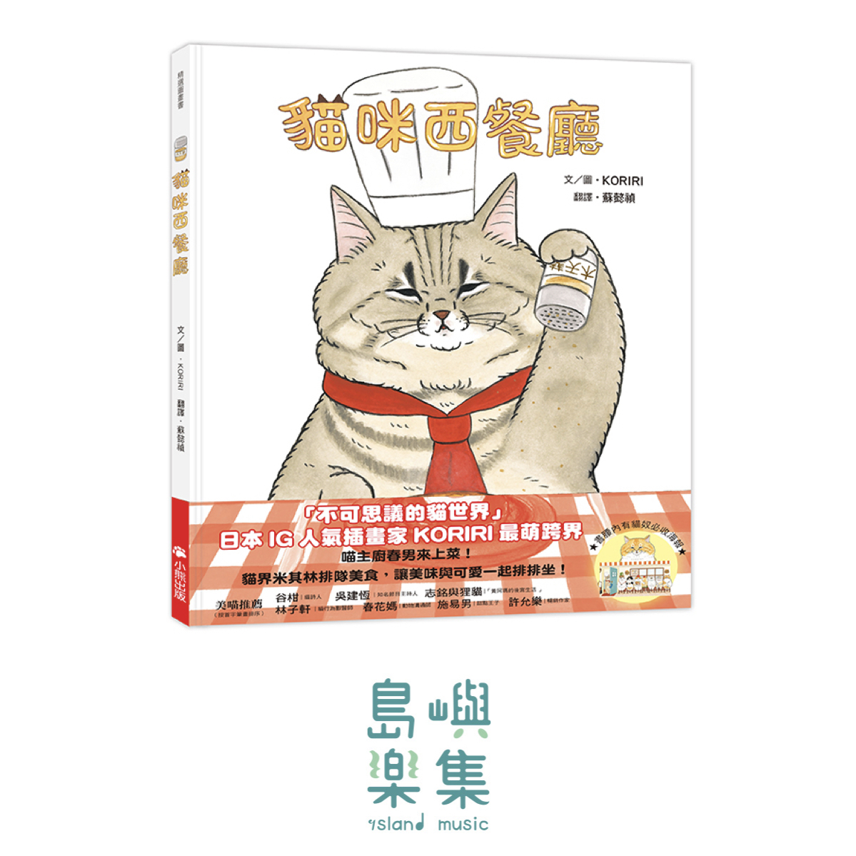 貓咪西餐廳（隨書附贈貓奴必收書腰海報）