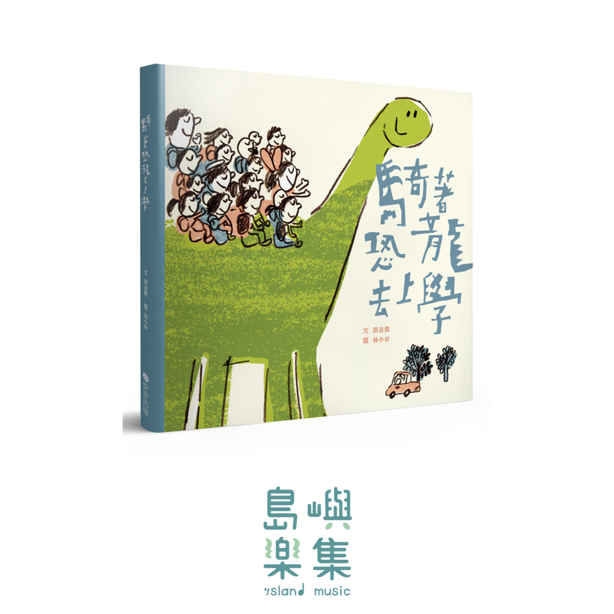 騎著恐龍去上學