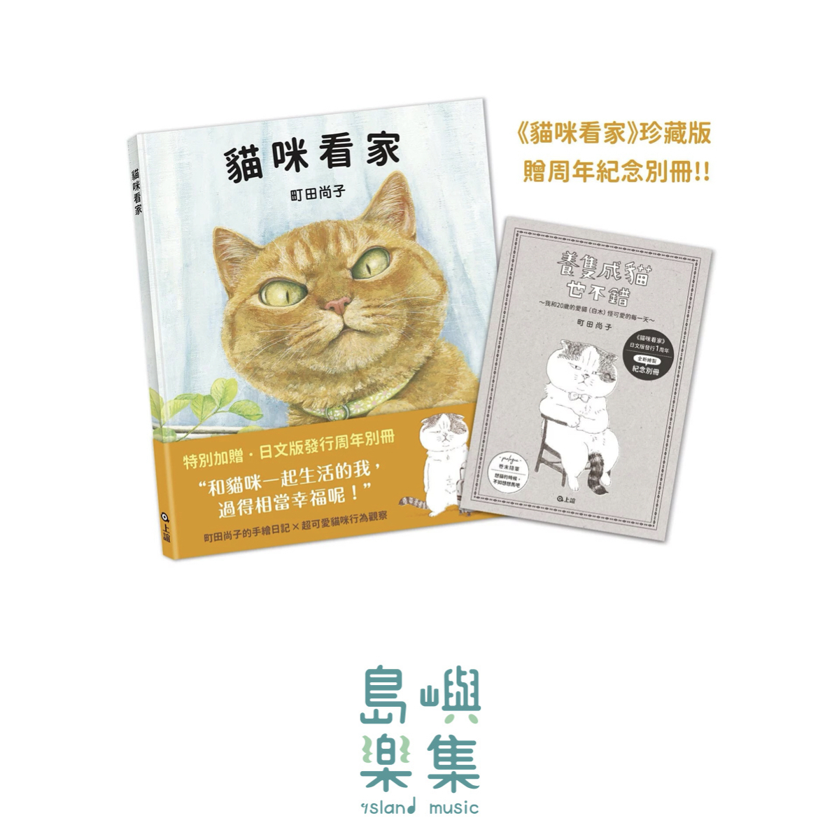 貓咪看家：珍藏版加贈周年紀念別冊