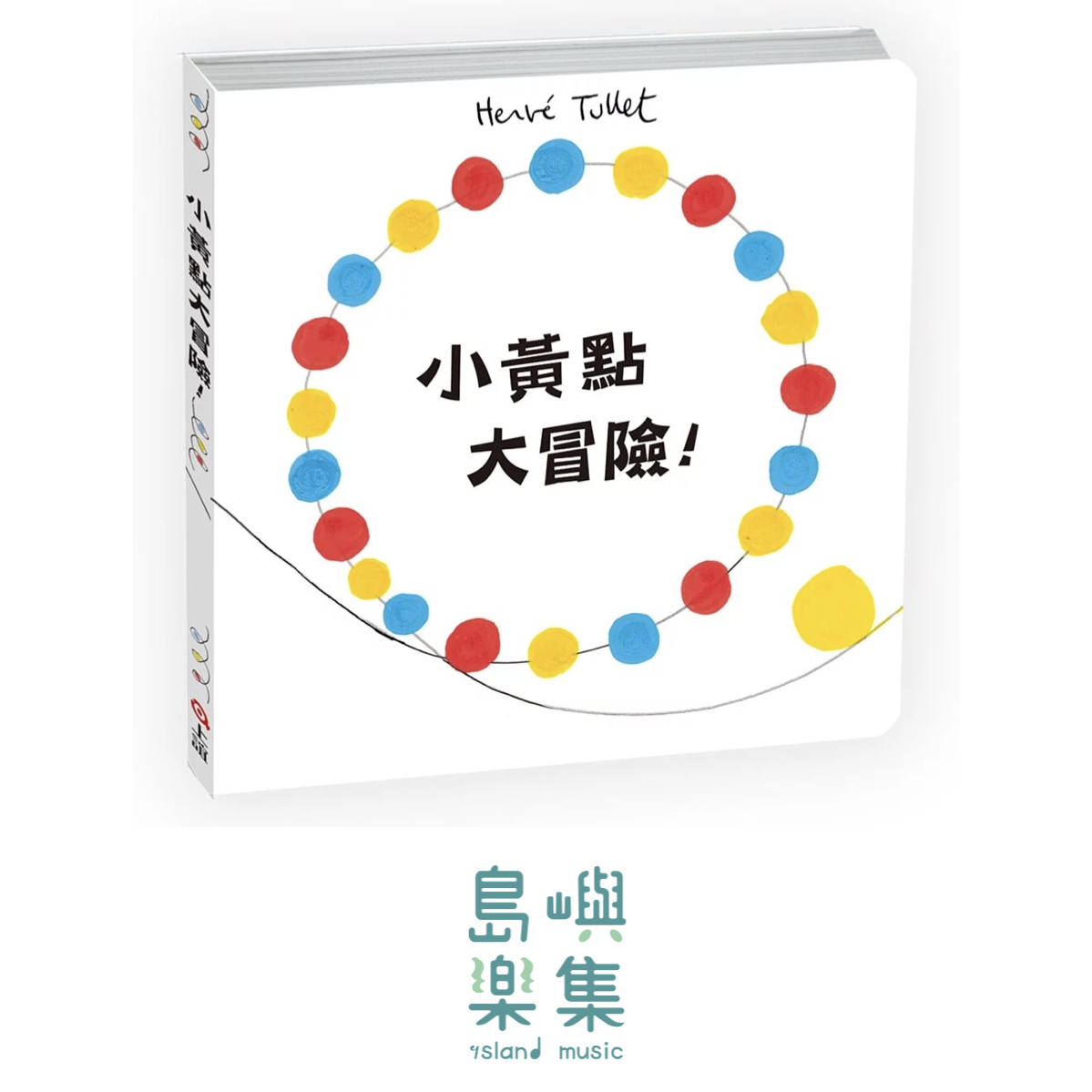 小黃點大冒險！