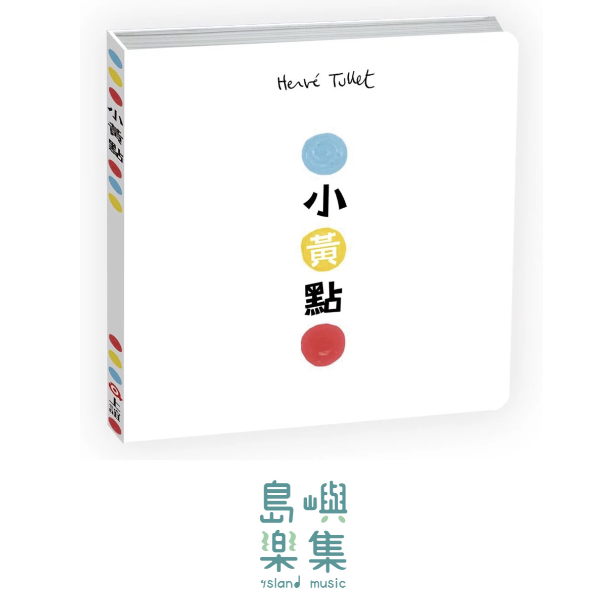 小黃點（精裝版）