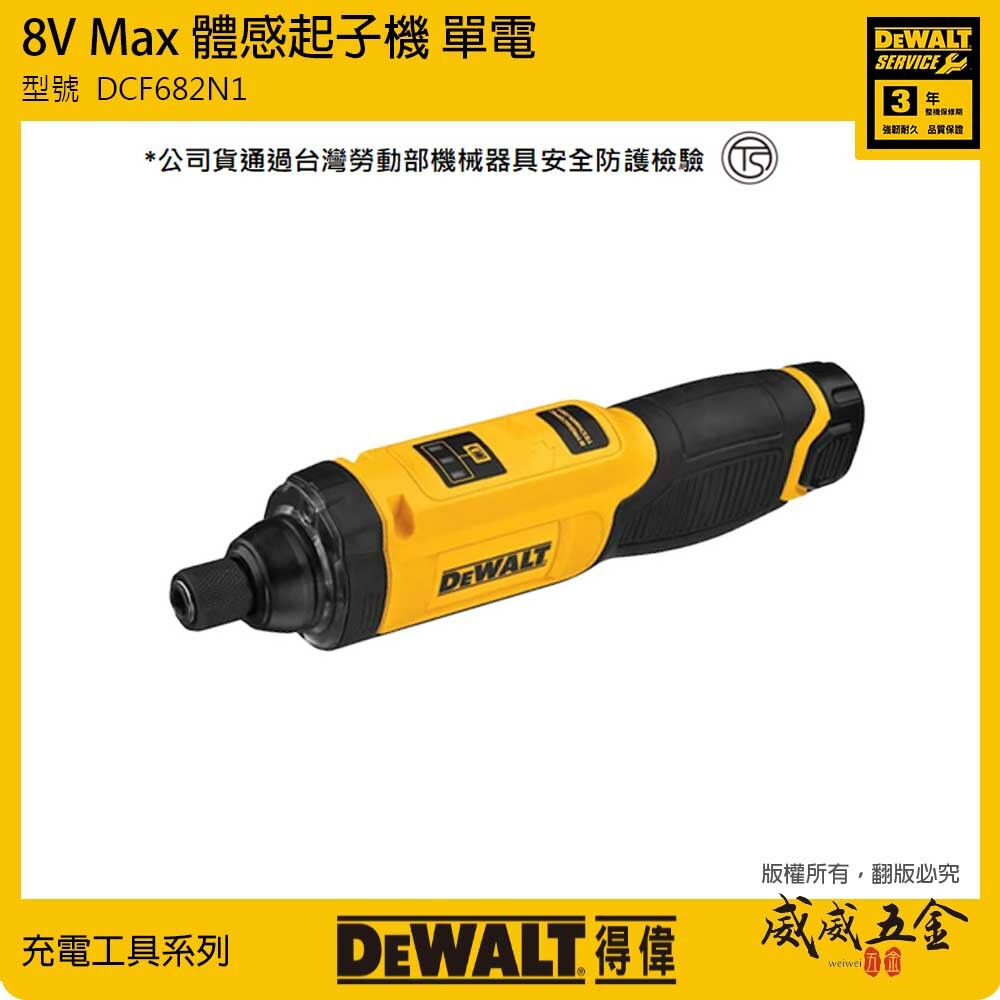 得偉 DEWALT 美國｜8V 充電式 體感起子機 啟動變速和反向控制｜單鋰電池｜DCF682N1｜公司貨