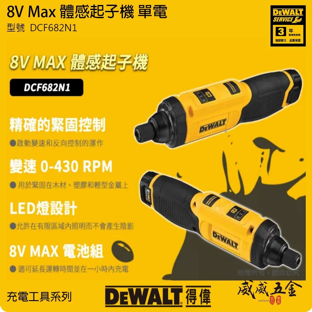 得偉 DEWALT 美國｜8V 充電式 體感起子機 啟動變速和反向控制｜單鋰電池｜DCF682N1｜公司貨