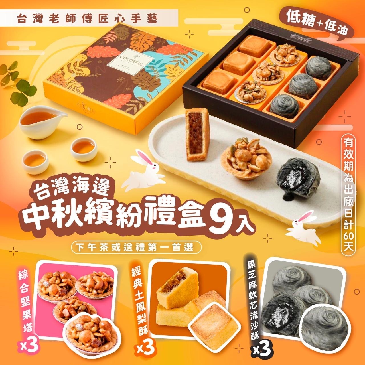 台灣海邊中秋繽紛禮盒9入