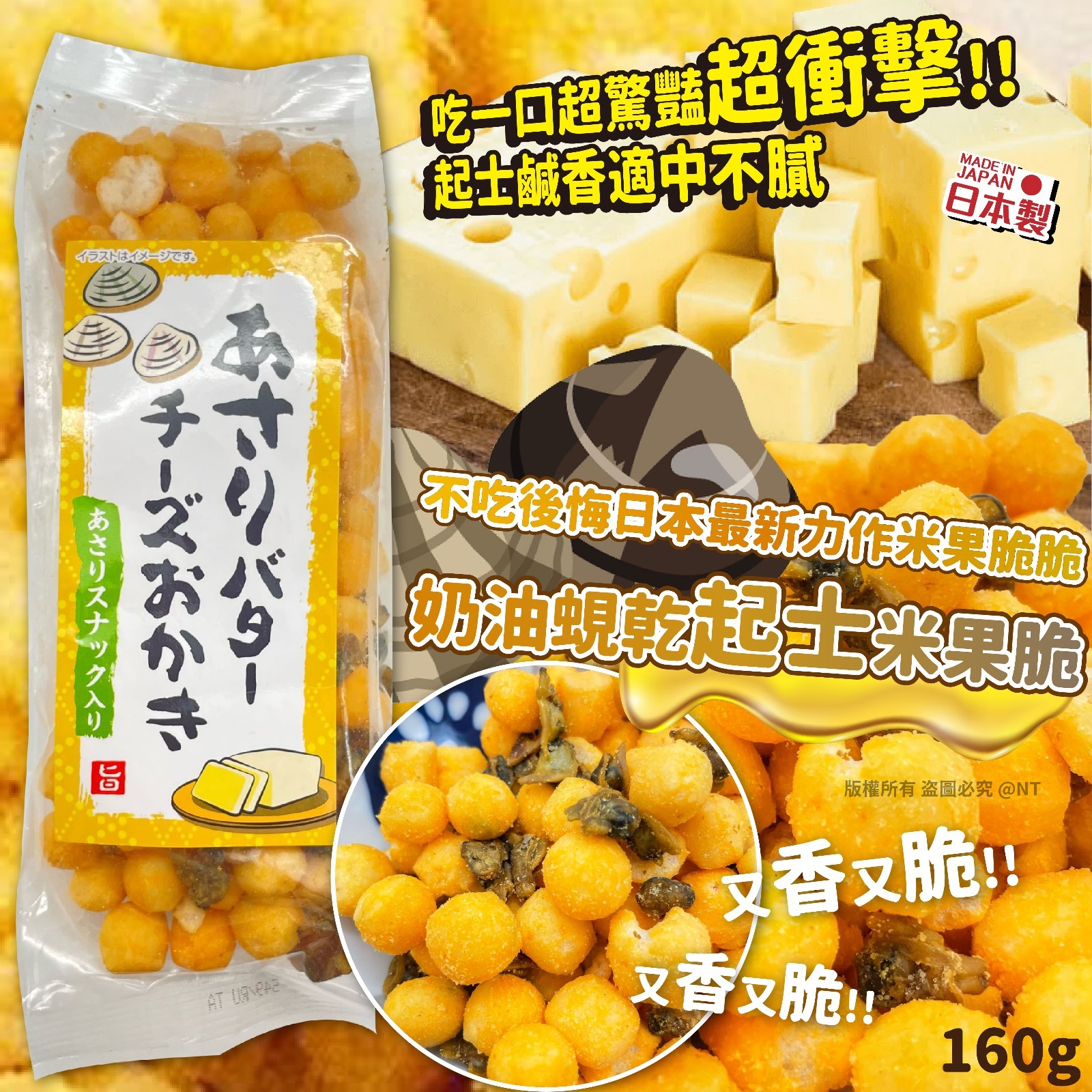 日本製奶油蜆乾芝士脆米果120g