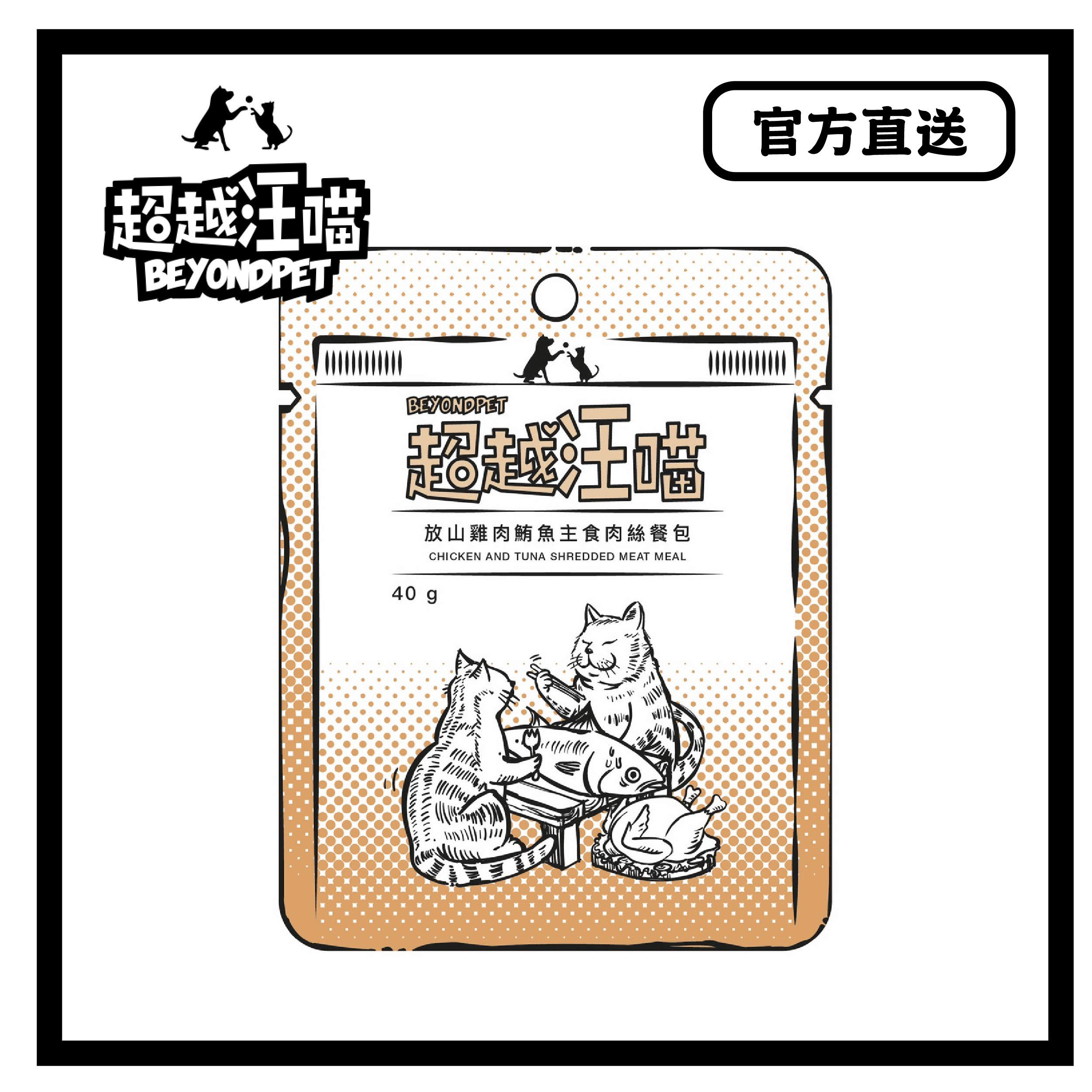 [超越汪喵] 放山雞肉鮪魚主食肉絲餐包 40g