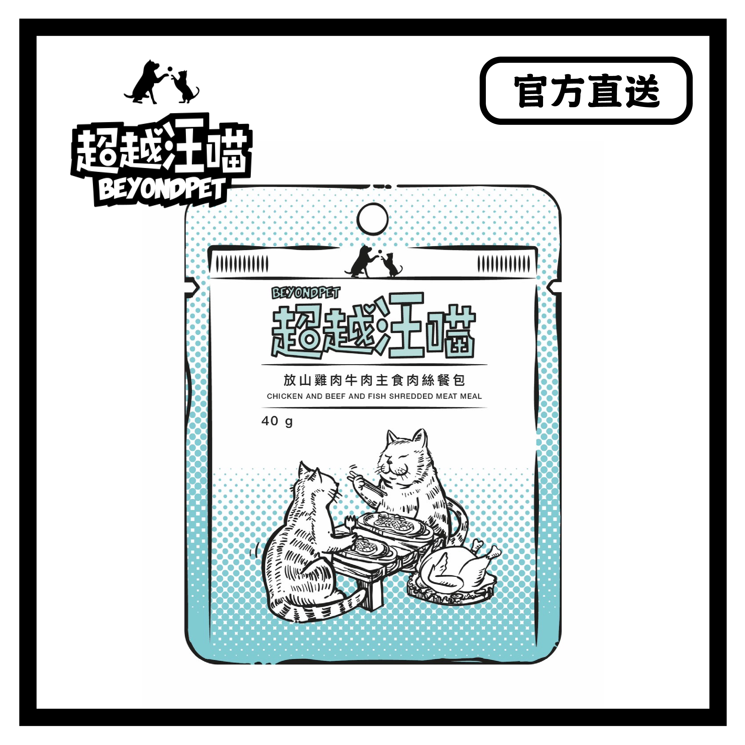 [超越汪喵] 放山雞肉牛肉主食肉絲餐包 40g