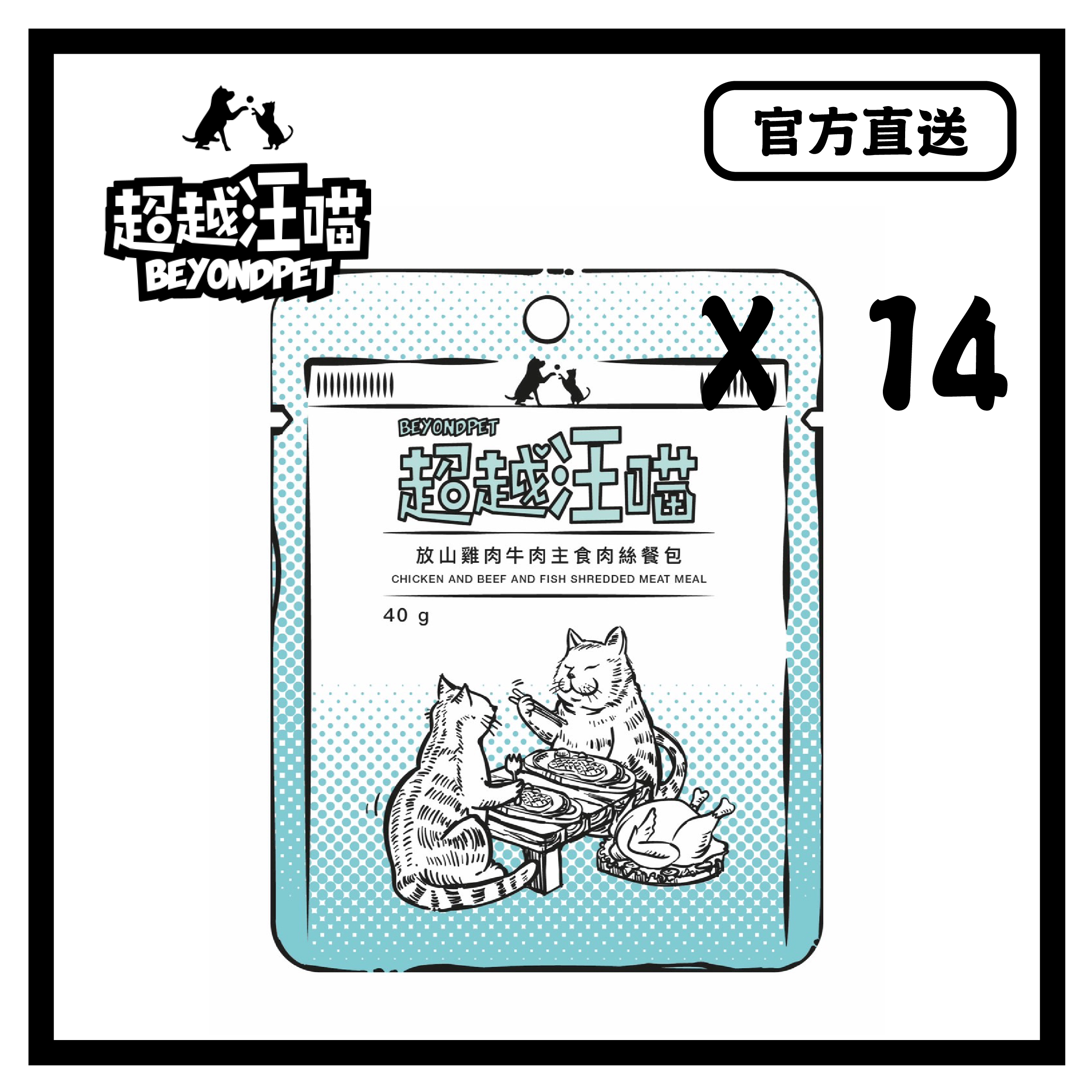 [超越汪喵] 放山雞肉牛肉主食肉絲餐包 40g X 14包