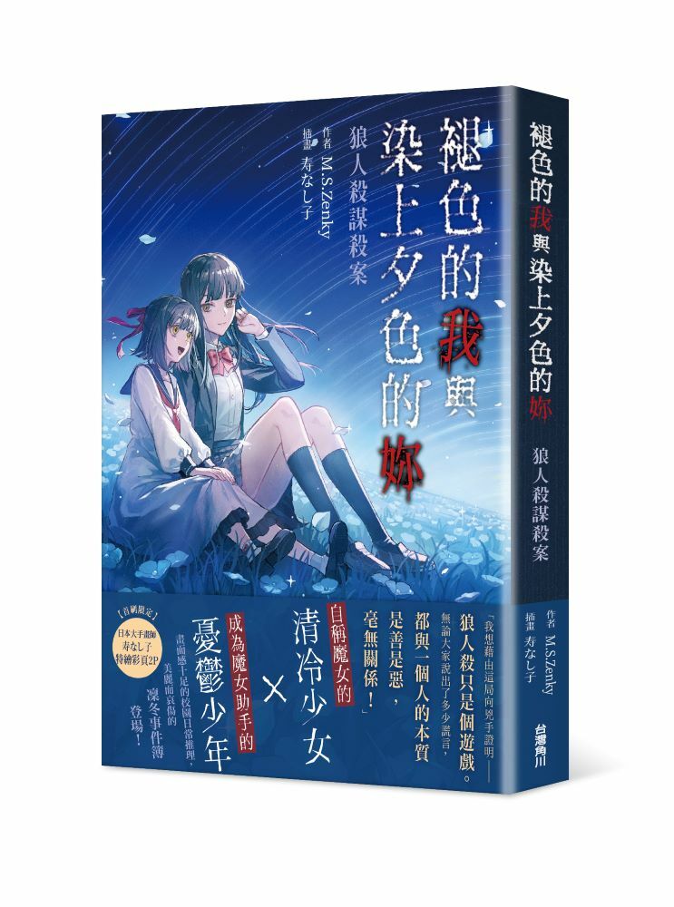 褪色的我與染上夕色的妳：狼人殺謀殺案