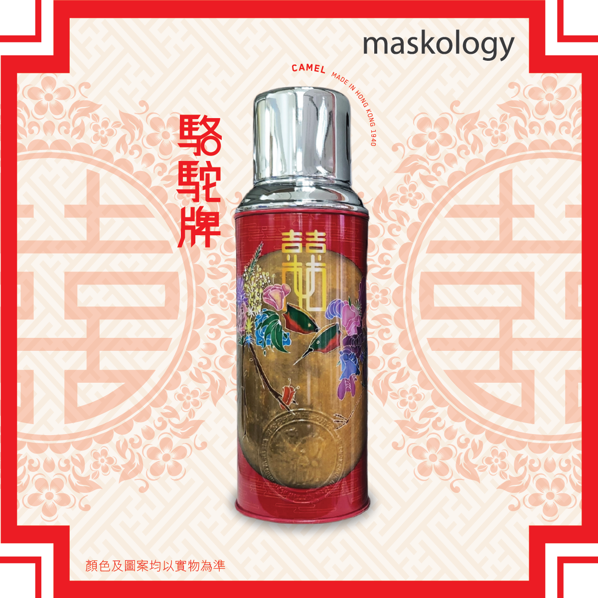 【Member Extra 10% off】Camel 駱駝牌 - 116「囍」Series Double Layer Vacuum Glass Liner Thermos Bottle 450ml - (HB)