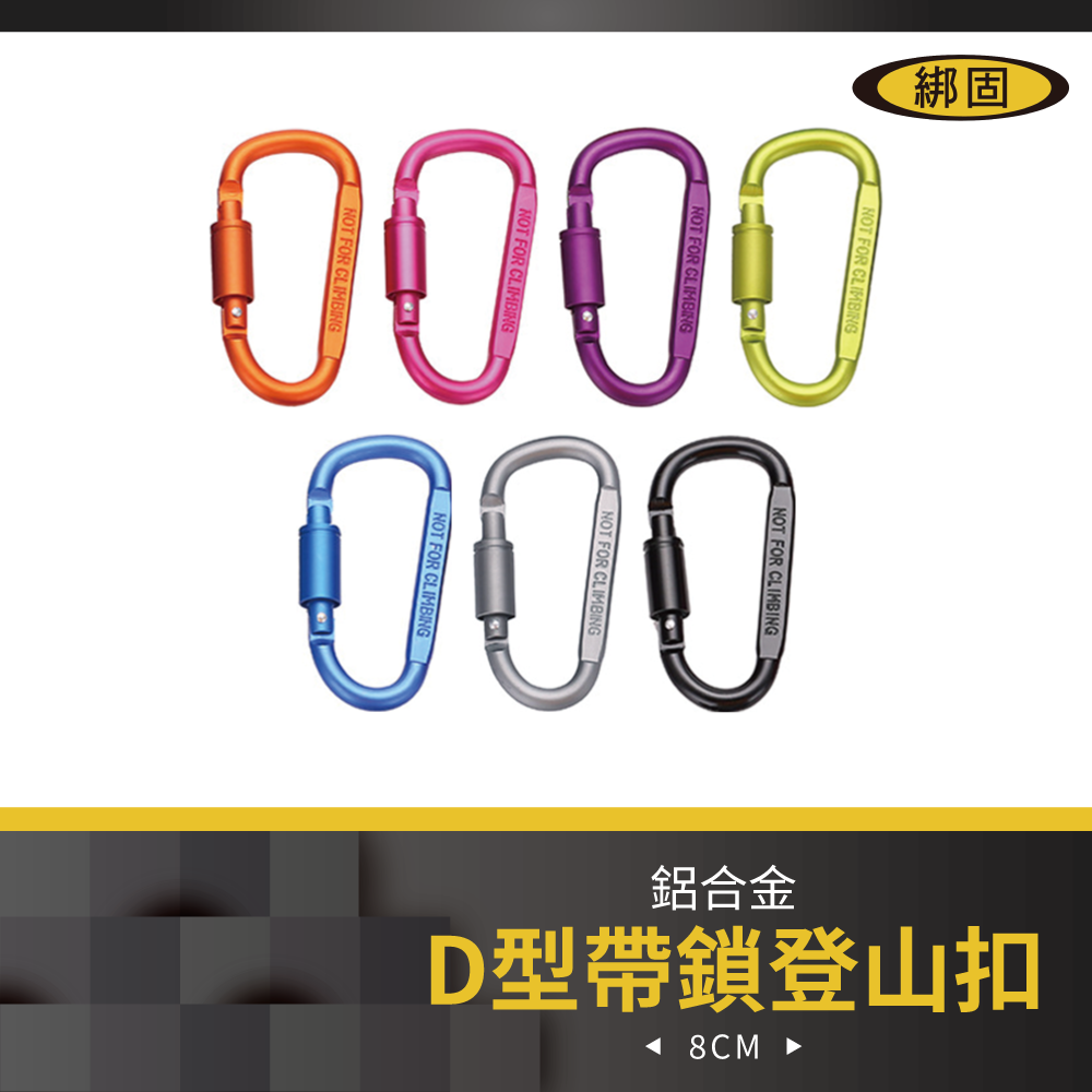 8cm D型帶鎖登山扣