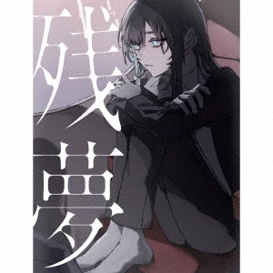 セール商品が満載 ADO (日本進口初回限定CD+DVD+Book) 残夢 - 邦楽