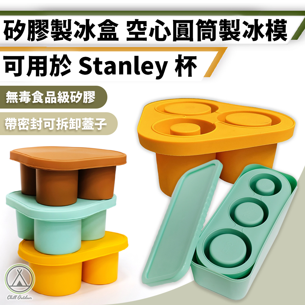 矽膠製冰盒 stanley冰塊 冰霸杯製冰器－(多色)