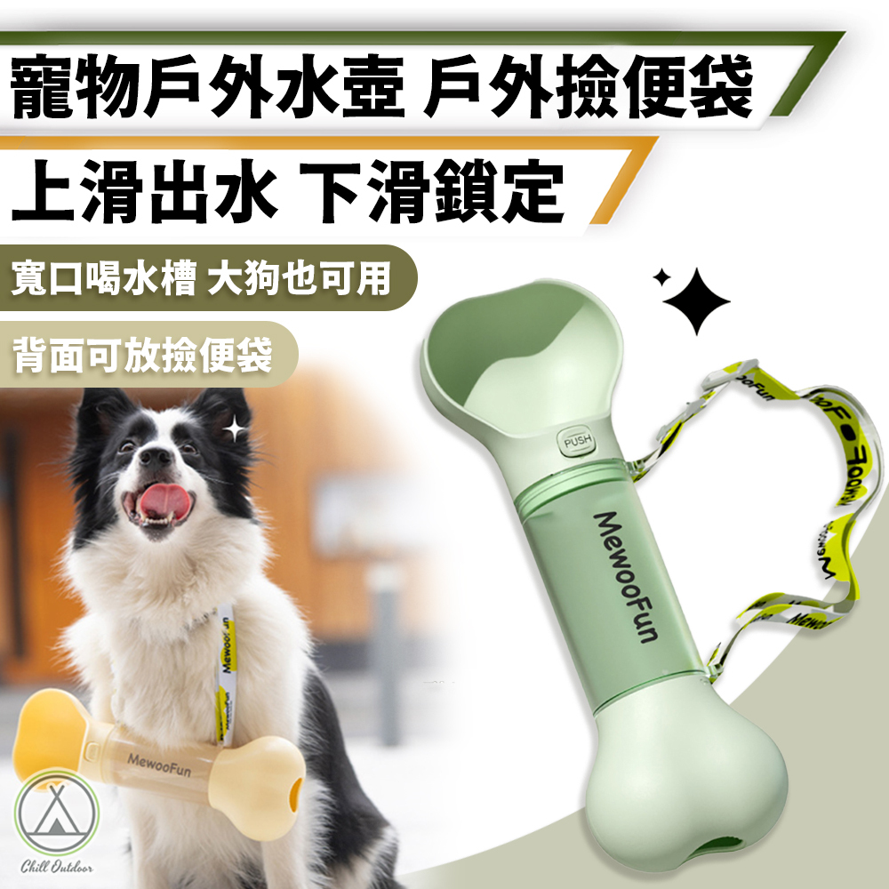 寵物戶外水壺+撿便袋－(2色)