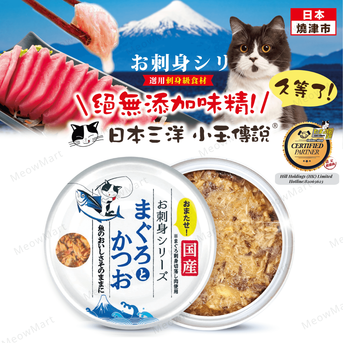 日本三洋小玉傳說® 刺身系列丨吞拿魚拼鰹魚 70g