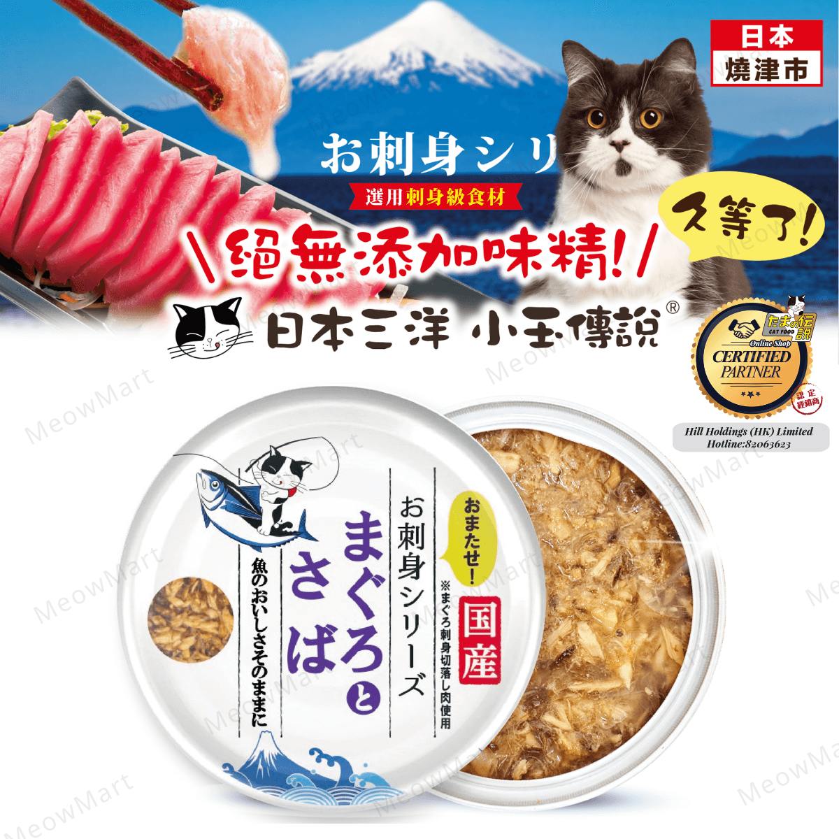 日本三洋小玉傳說® 刺身系列丨吞拿魚拼鯖魚 70g