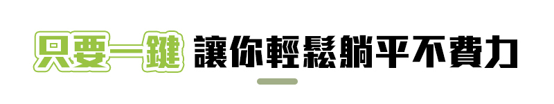 只要 讓你輕鬆躺平不費力