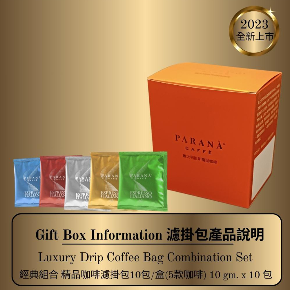 【PARANA 義大利金牌咖啡】經典組合 精品5款咖啡濾掛包-10包/盒