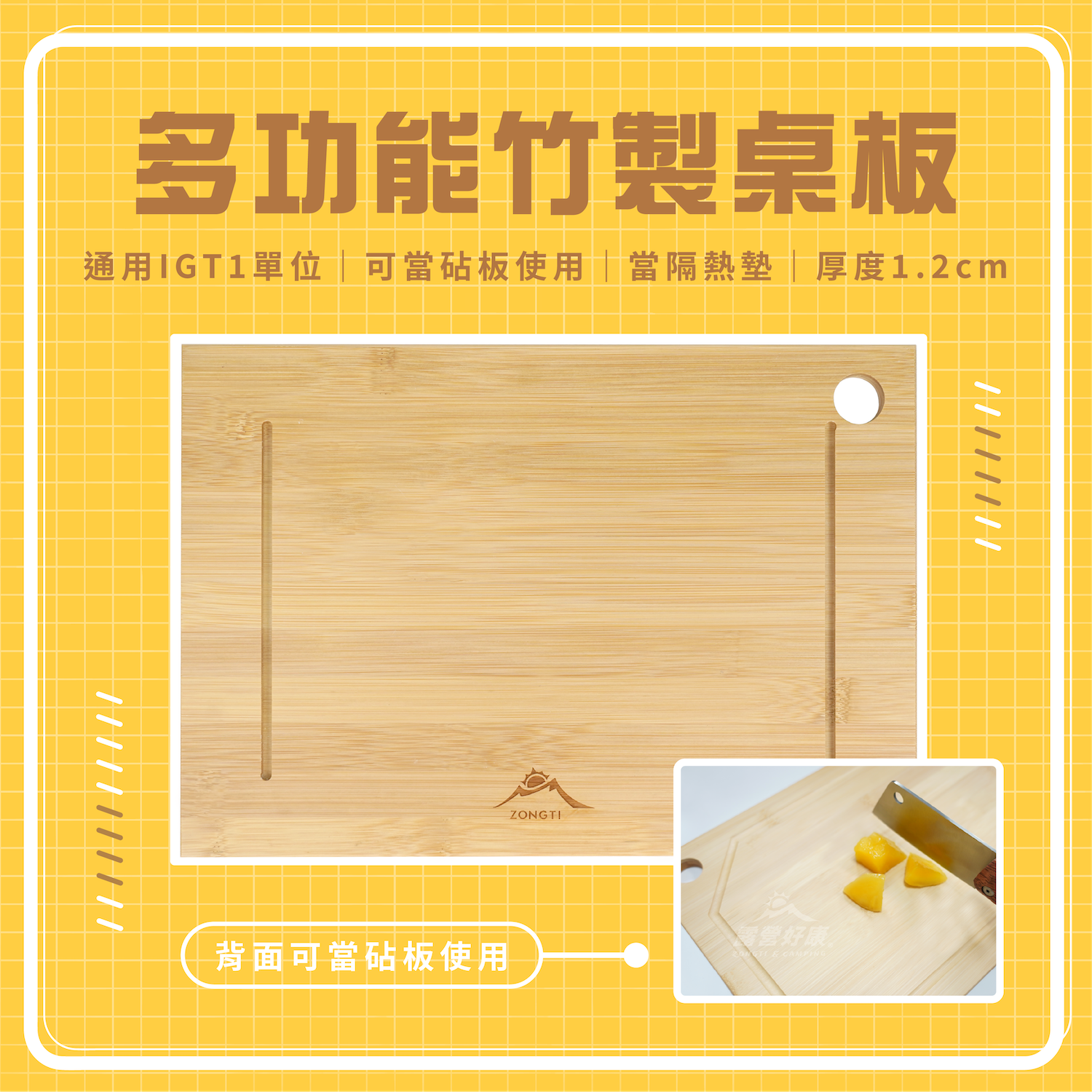 【ZONGTI】多功能竹製桌板-通用IGT一單位｜砧板｜隔熱墊 G-D1-2