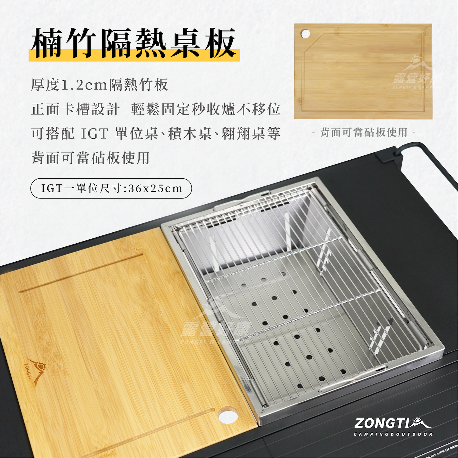 【ZONGTI】多功能竹製桌板-通用IGT一單位｜砧板｜隔熱墊 G-D1-2