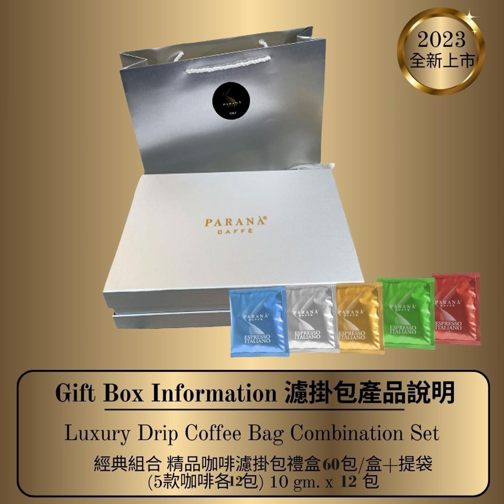 【PARANA  義大利金牌咖啡】節慶系列 經典精品5款咖啡濾掛包禮盒-60包/盒 (送精品提袋)