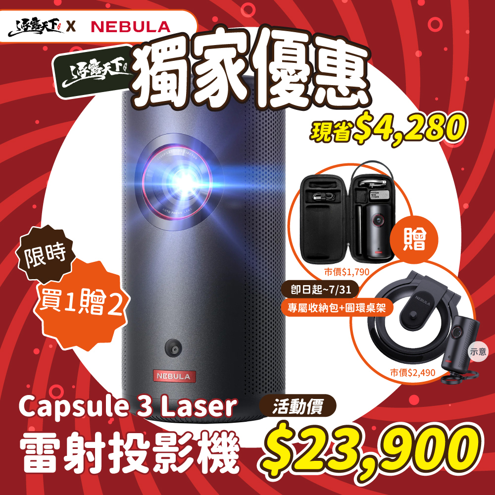 組合 NEBULA Capsule 3 Laser 雷射投影機贈收納包及桌架