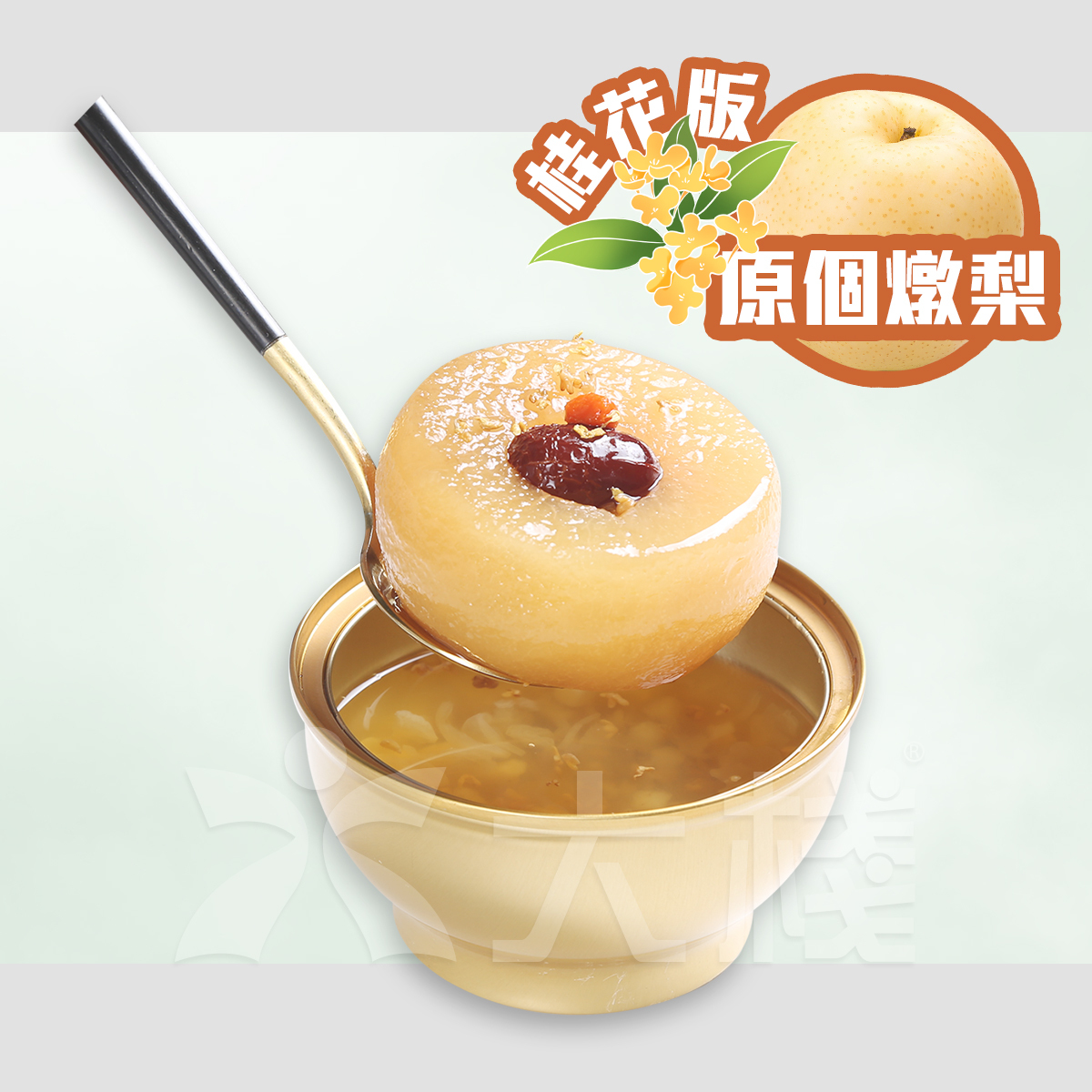 阿梨媽媽 紅棗杞子雪耳燉原個梨 桂花版 (260克)