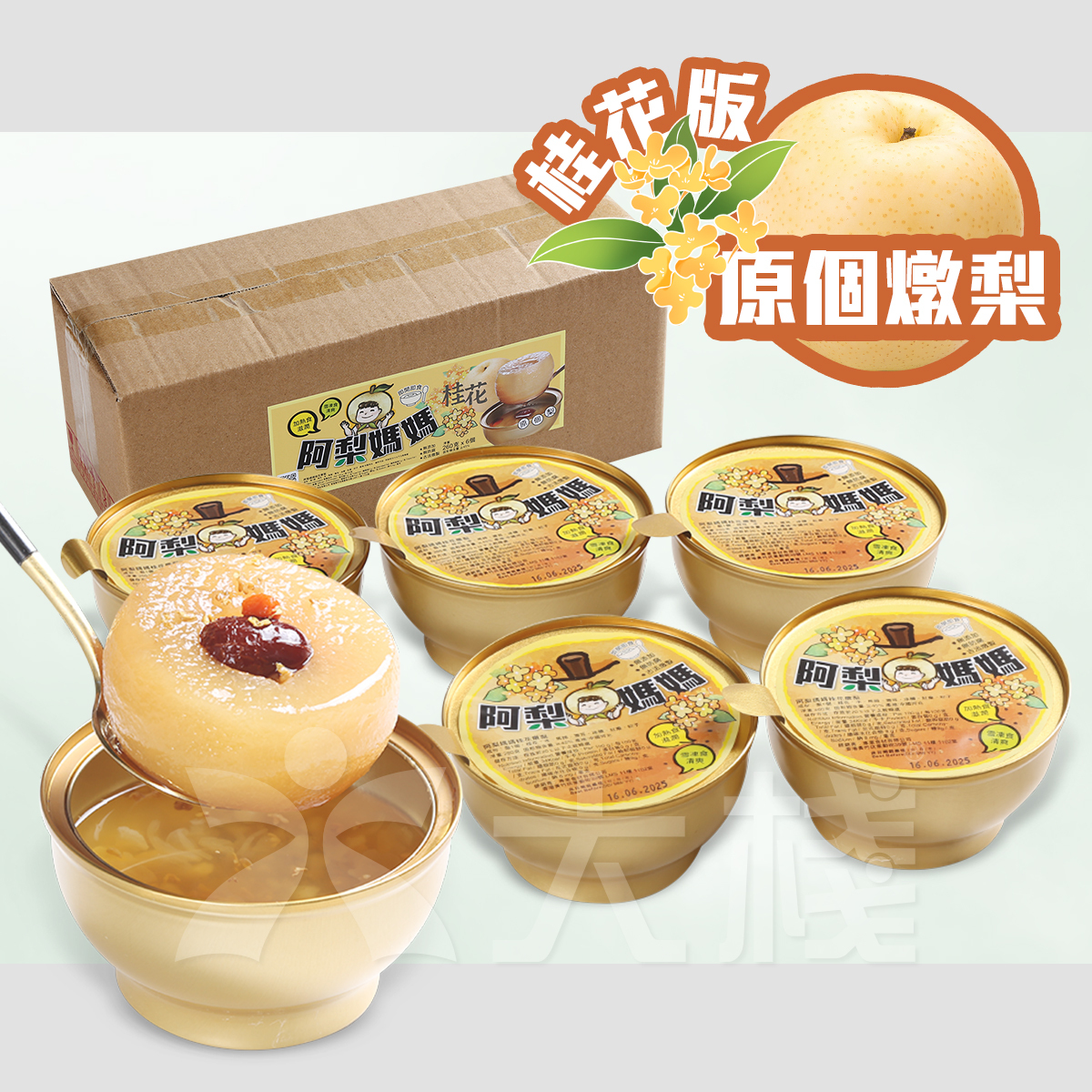 阿梨媽媽 紅棗杞子雪耳燉原個梨 桂花版 (260克 x 6個)