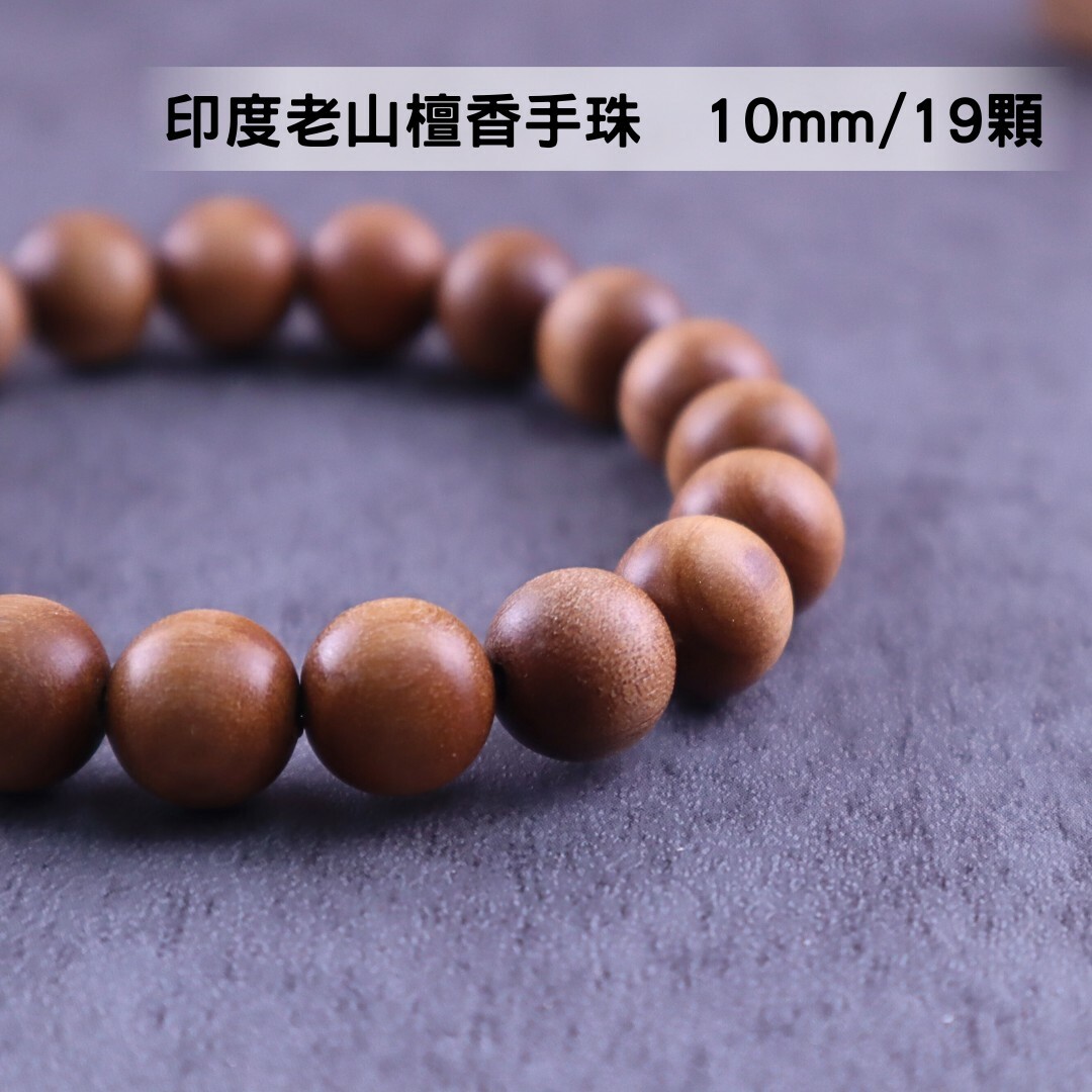 【絕品珍藏】頂級印度老山檀香 手珠 10mm/19顆