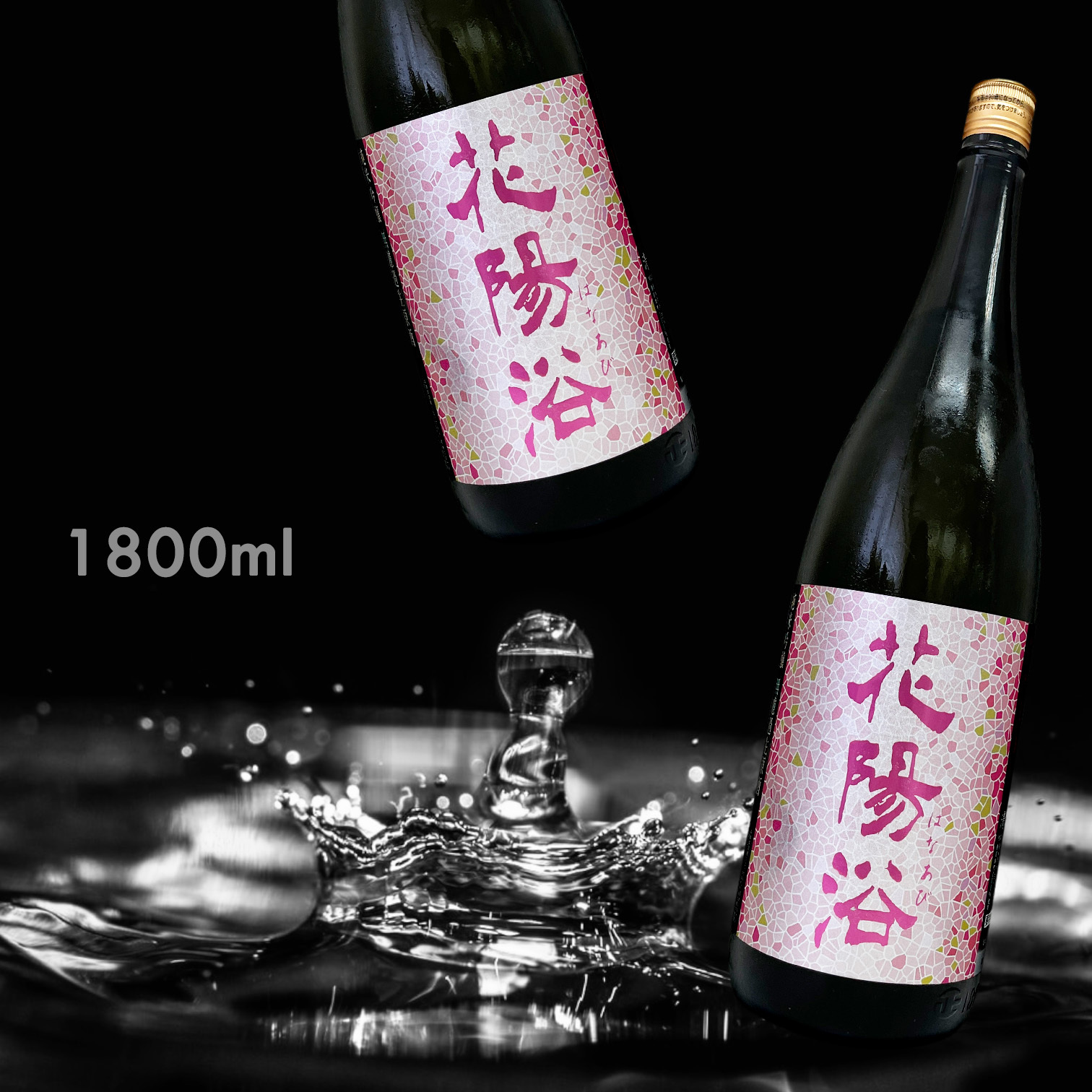 花陽浴 備前雄町 純米吟釀 無濾過 生原酒 (1.8L)