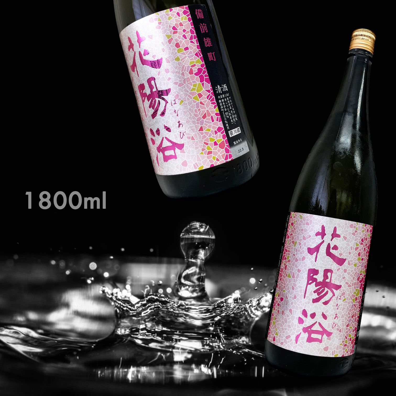 花陽浴 備前雄町 純米吟釀 無濾過 生原酒 (1.8L)